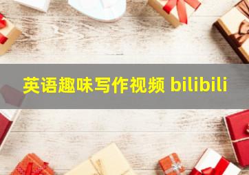 英语趣味写作视频 bilibili